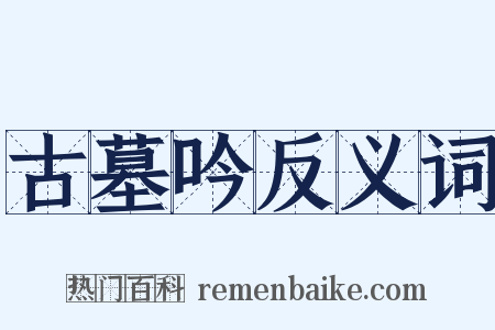 古墓吟反义词是什么意思的图片